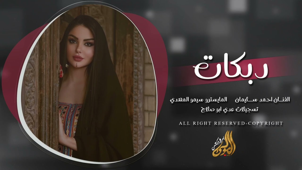 يما تعاليلي يما تعاليلي - يما تعاليلي واني بجمر الغضب وانتي تعاليلي - دبكات احمد سليمان مطلوبه 2026.