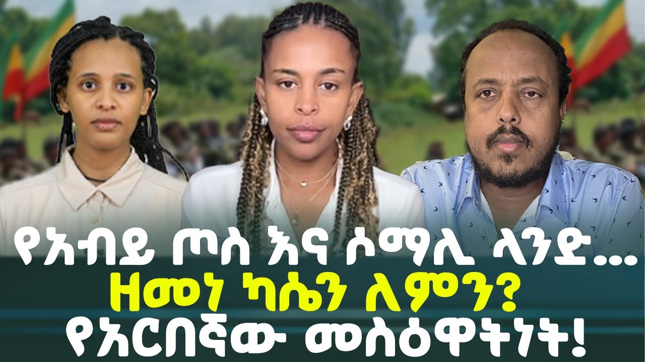 የአብይ ጦስ እና ሰማሊ ላንድ... |ዘመነ ካሴን ለምን? የአርበኛው መስዕዋትነት! 