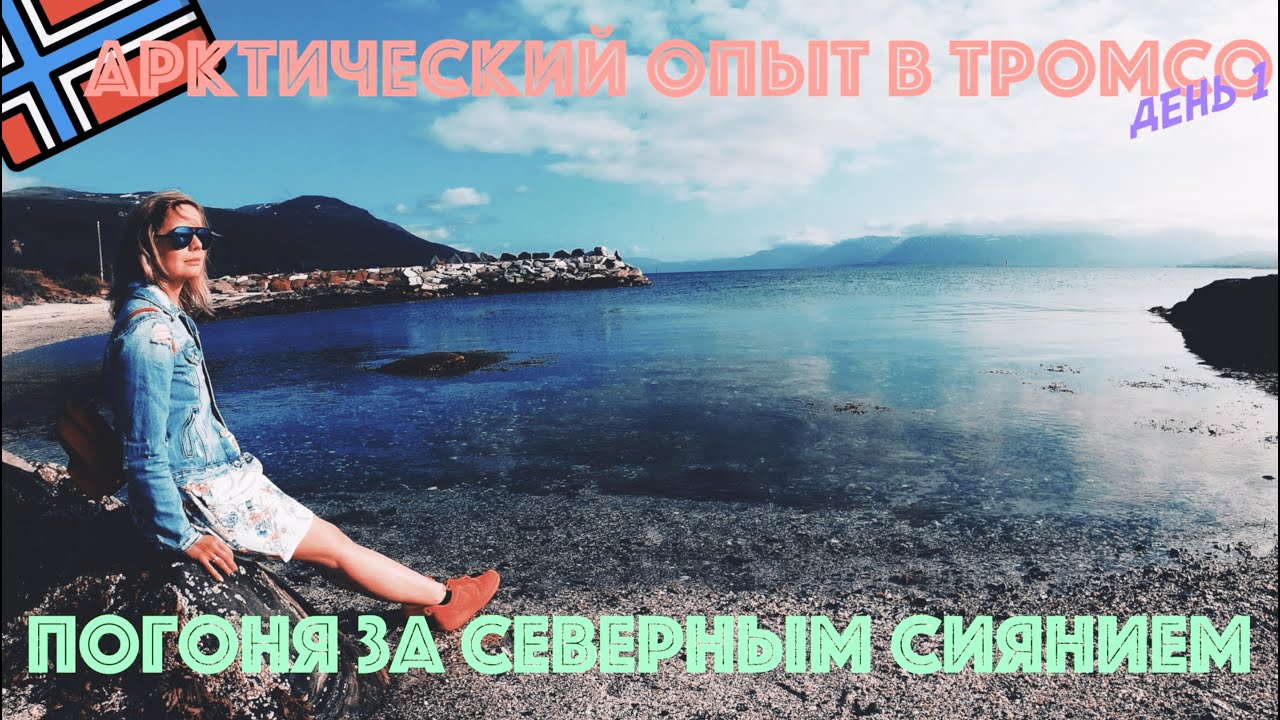 АРКТИЧЕСКИЙ ОПЫТ В ТРОМСО, НОРВЕГИЯ [ДЕНЬ1, ЧАСТЬ 1] ЛЕТО 2019