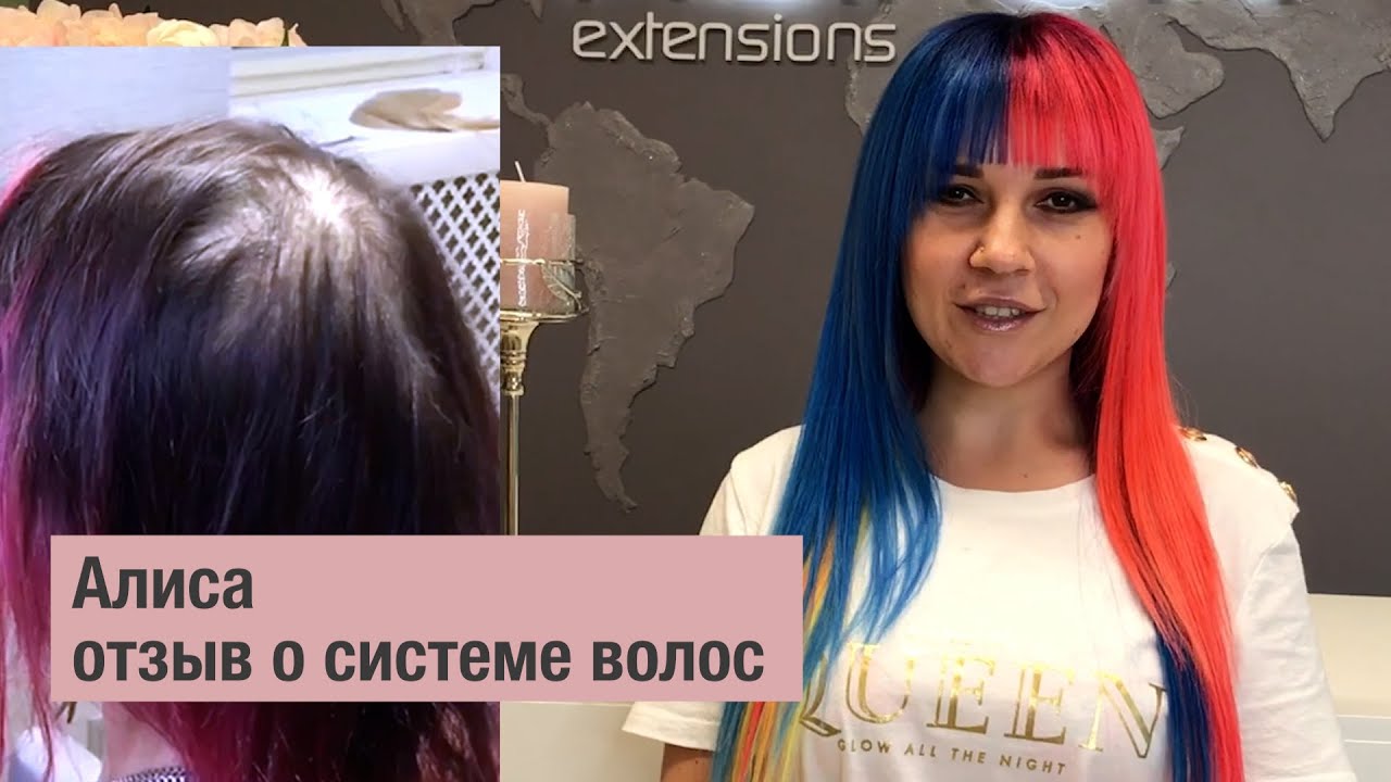 Отзыв Алисы о системе волос. Алиса и мастер и клиент!