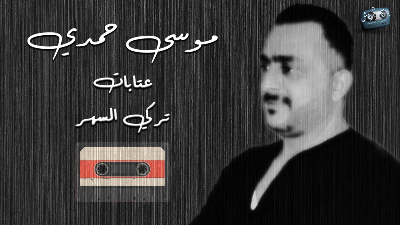 موسى حمدي عتابات تركي السهر