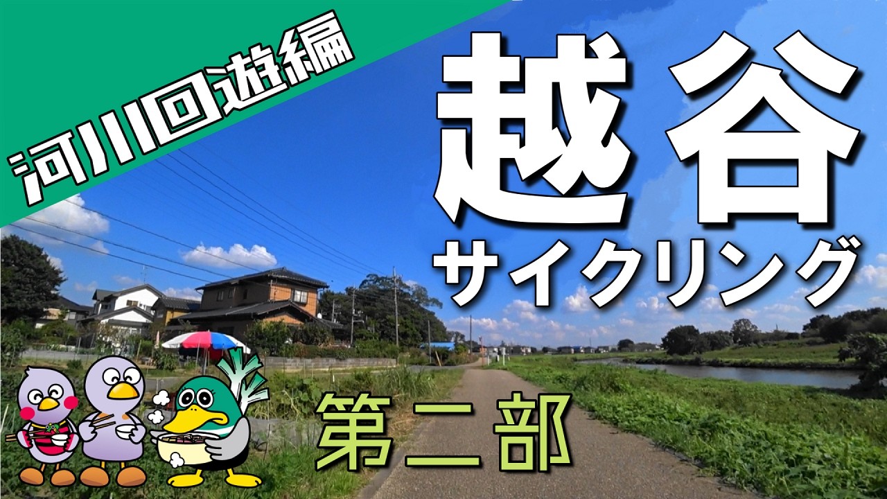 越谷サイクリング 【第二部】 河川回遊編  逆川、新方川、元荒川を自転車で走行