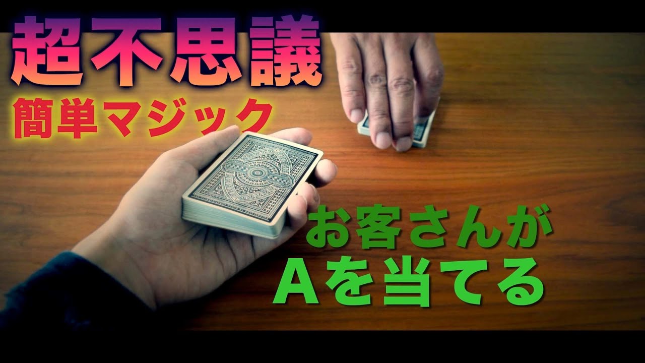 【解説】お客さんがAを見つけるスゴすぎるマジック!!
