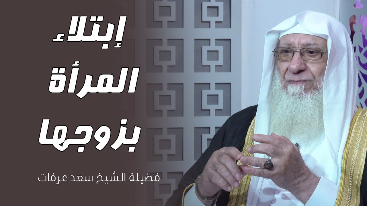 إبتلاء المرأة بزوجها !! الشيخ سعد عرفات