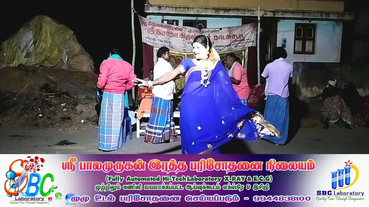 திருவண்ணாமலை ஸ்ரீ இராதாகிருஷ்ணர் நாடக சபா பழையனூர் - செல் :9626934218 - 9944838100