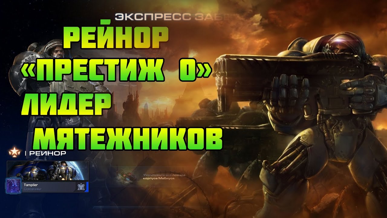 Starcraft 2 | Командир Рейнор, часть 1: Лидер мятежников | Геймплей