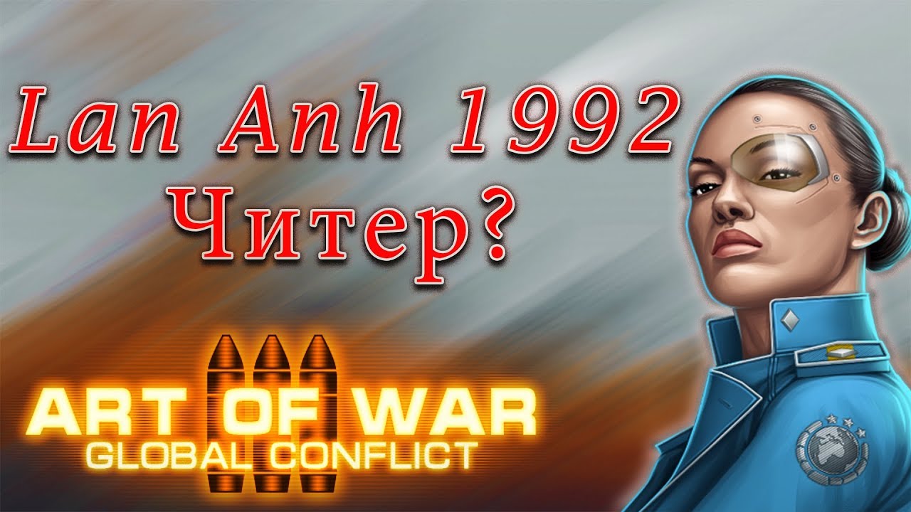 Бой против читера Art of war 3/the battle against the cheaters