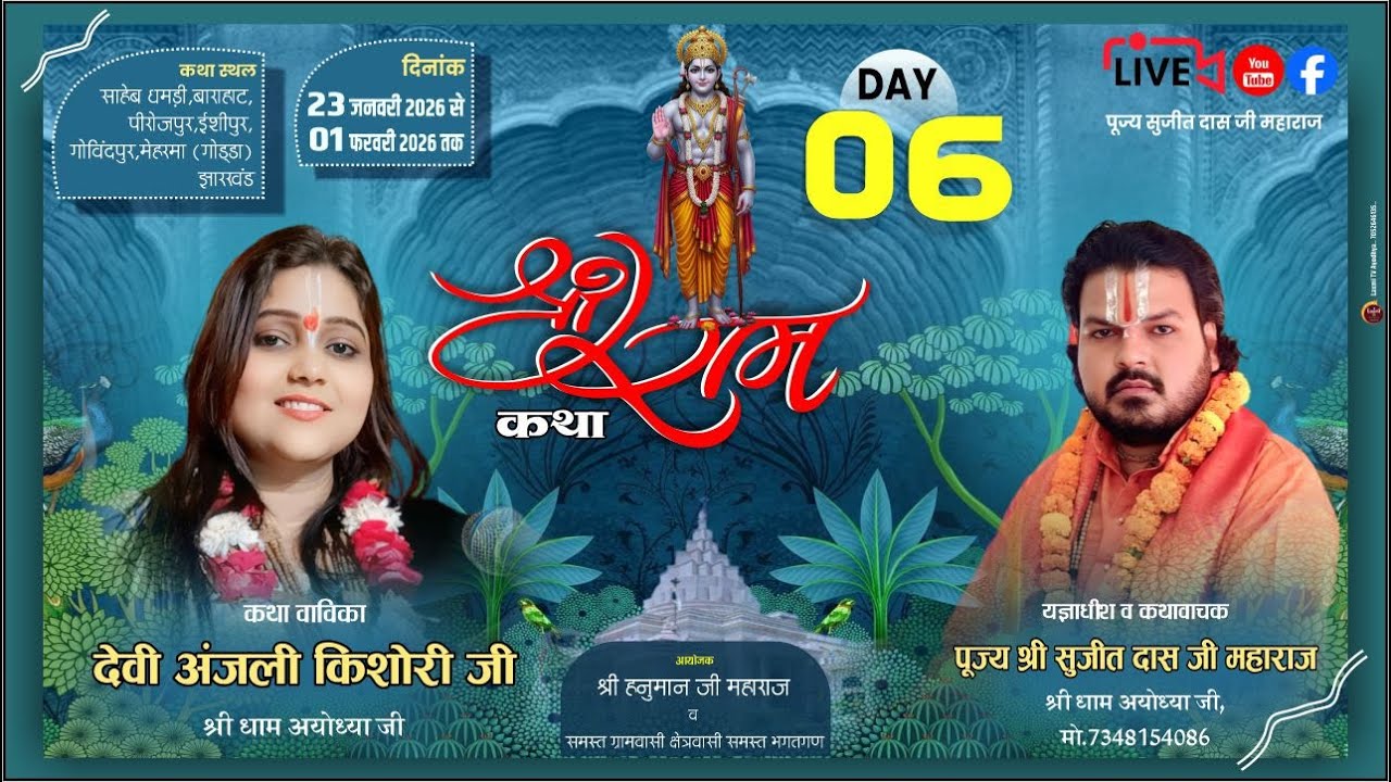 🔴Live Day 6 | श्री राम कथा  | देवी अंजली किशोरी जी | बाराहाट  जिला - गोड्डा ( झारखंड )