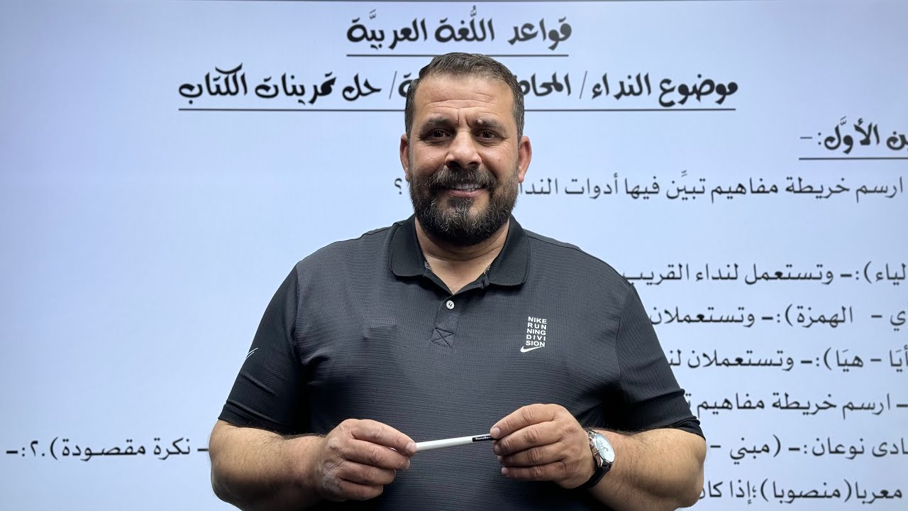 النداء شرح جديد:- (م٣)