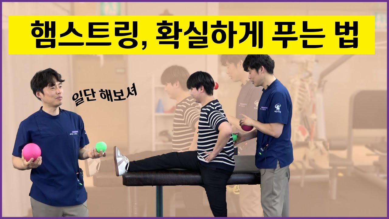 허리·골반까지 당기는 햄스트링, 확실히 푸는 법 | 통증 회복 시리즈