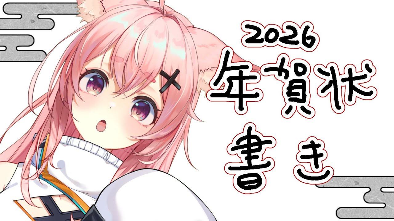 【1/2 #雑談 】年賀状にお名前書きするよ🖊【#狐桃たま #vtuber】