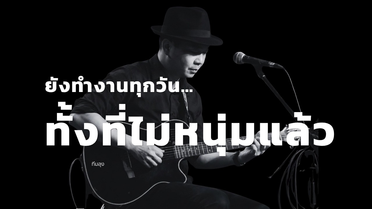 ทีมลุง -【OFFICIAL】 I 2568 I Reset Acoustic 90s (กีตาร์โปร่งใสๆ ฟังสบาย) I