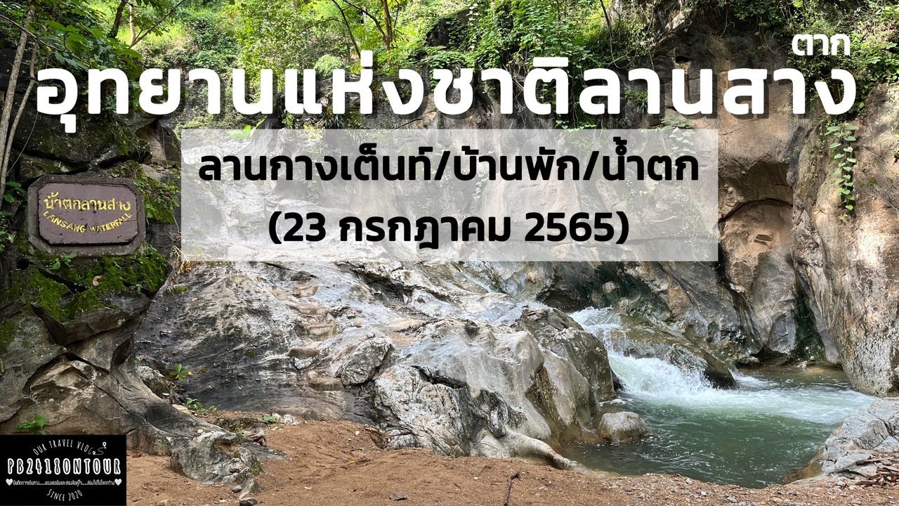 EP.53 อุทยานแห่งชาติลานสาง (ลานกางเต็นท์,บ้านพัก,น้ำตกลานสาง,น้ำตกผาลาด,น้ำตกลานเลี้ยงม้า)