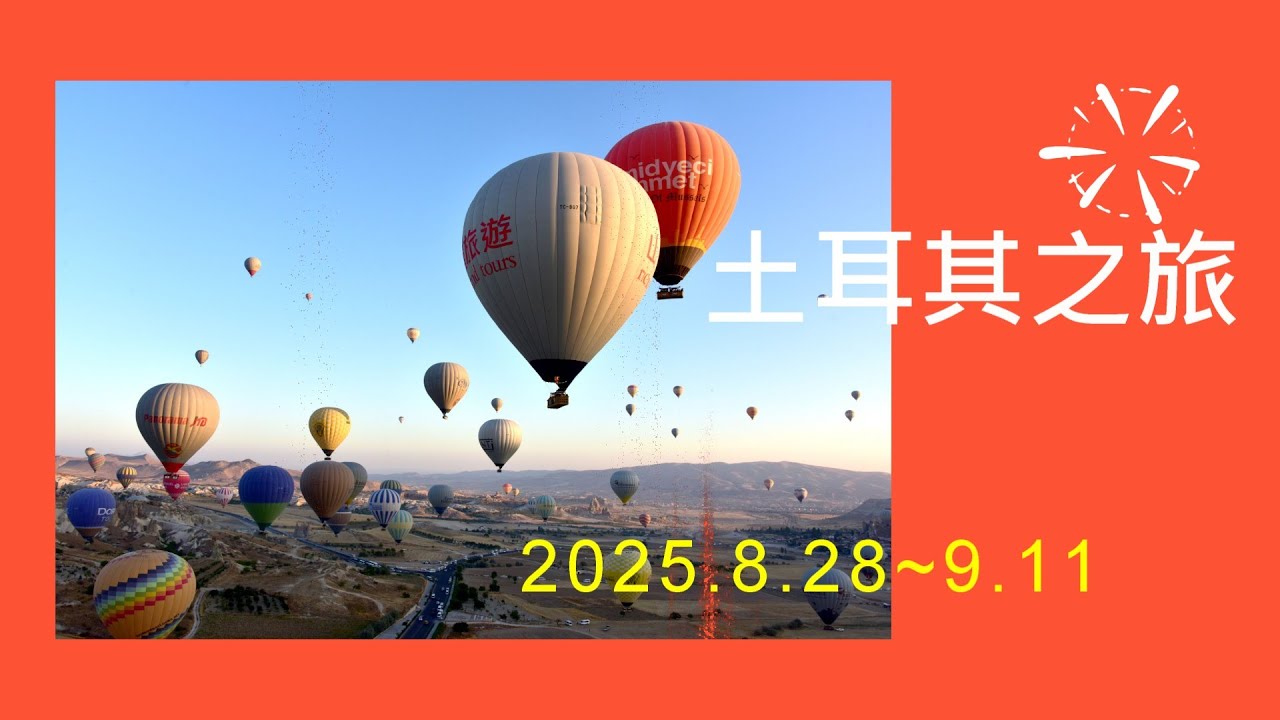 土耳其之旅 (自駕+空拍)