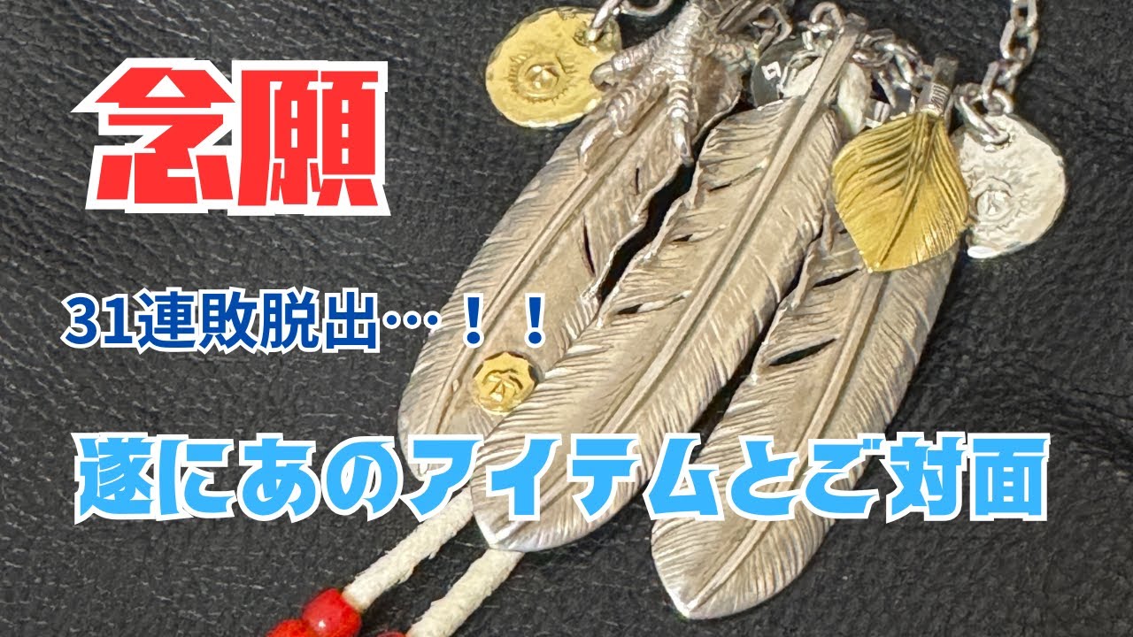 【激ゆる動画】31連敗後に出逢えた念願アイテム🦅