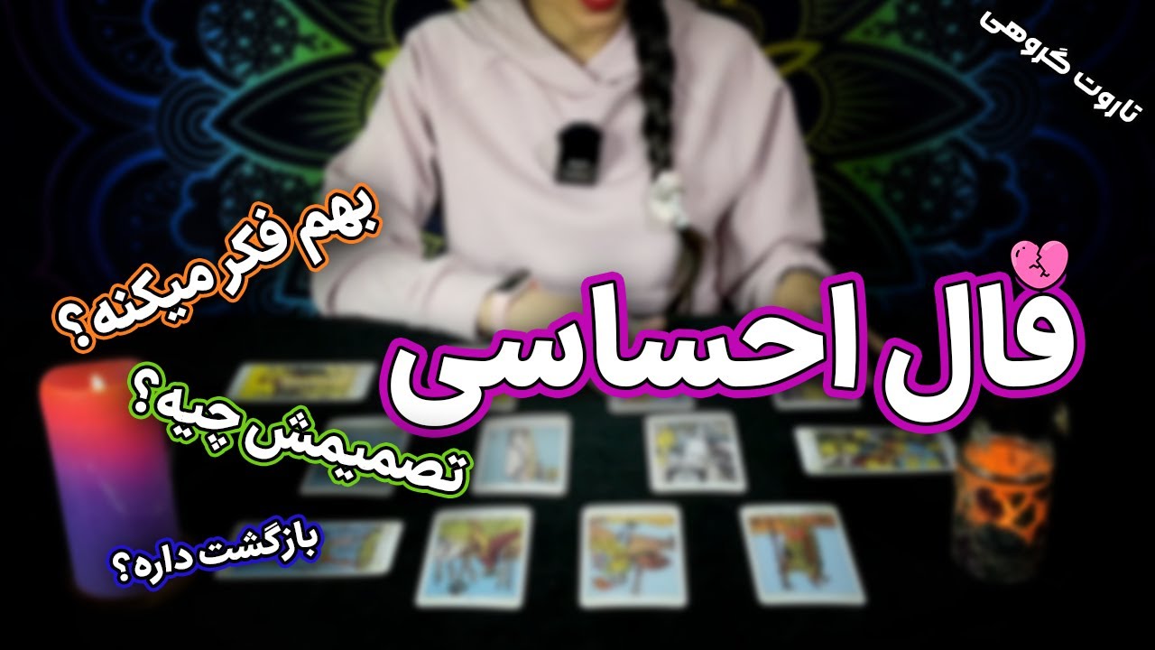 فال تاروت احساسی کلی: عشق گذشته، کراش و آینده