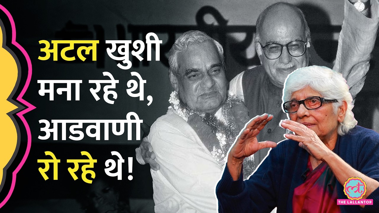 Atal Bihari Vajpayee से नाराज थे Advani? Nuclear Test की बात उनसे क्यों छिपाई गई थी?Neerja Chowdhury