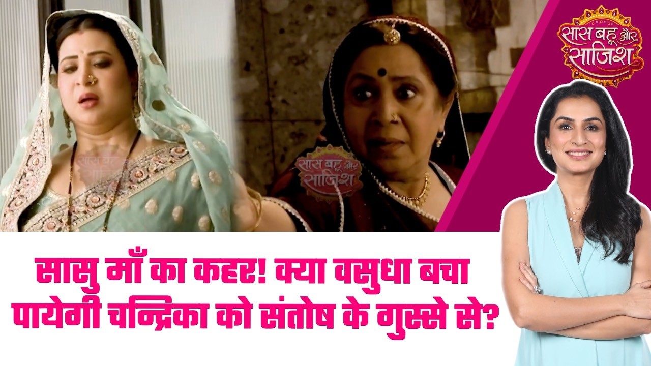 Vasudha: 😯Chandrika Devi की हर कोशिश नाकाम! क्यों भड़क उठी Santosh? अब क्या करेगी Vasudha #sbs