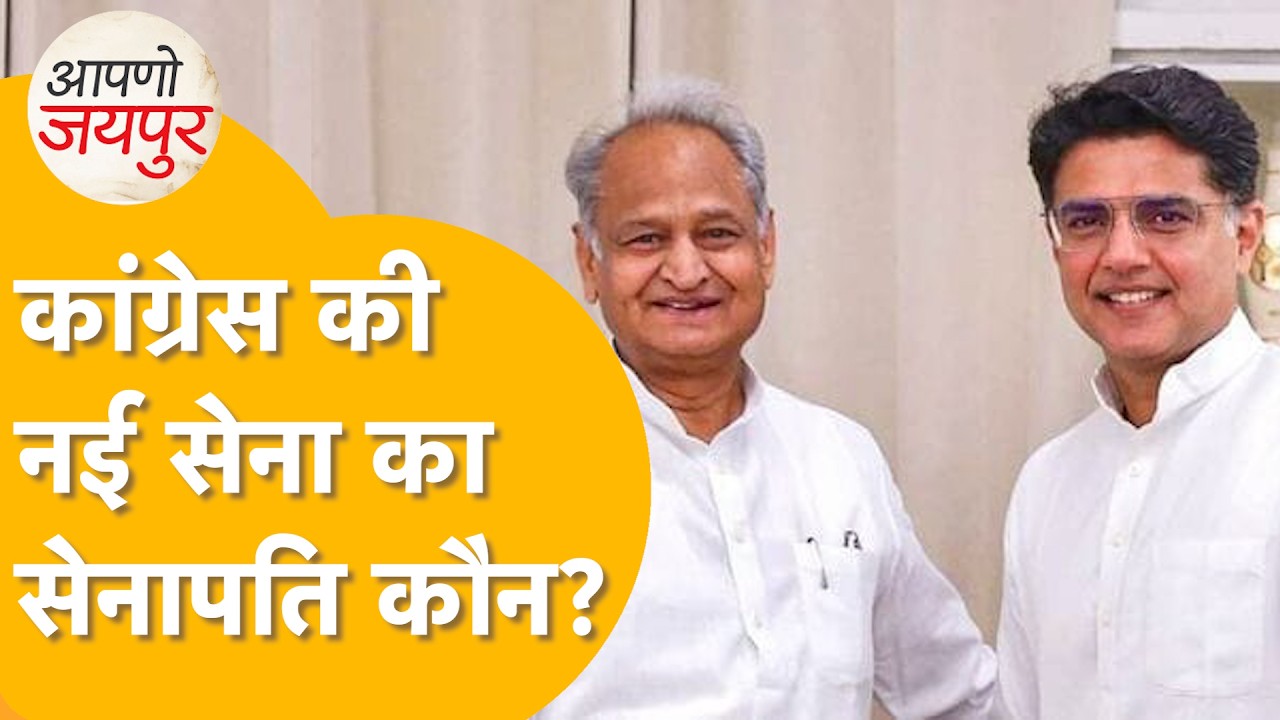 4 ज़िलाध्यक्षों की नियुक्ति से सियासी हलचल, गहलोत मज़बूत या पायलट?