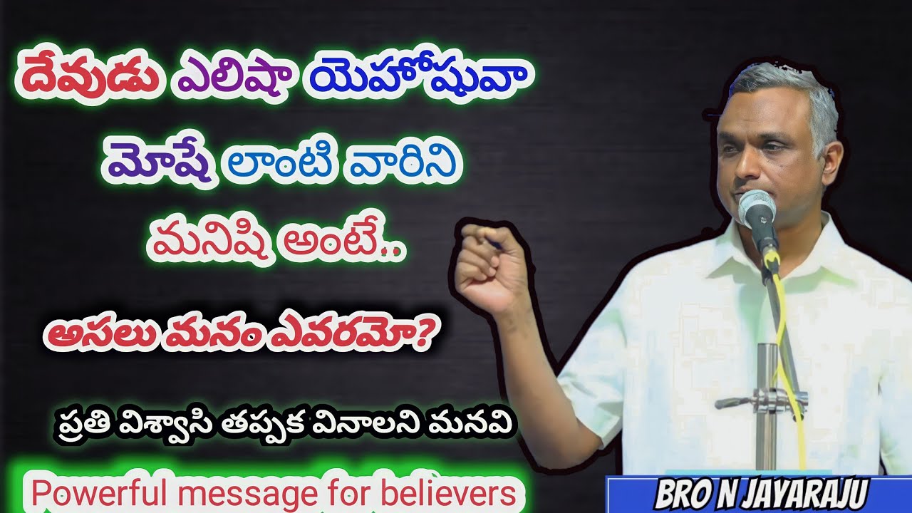 అసలు మనం ఎవరమో?  || Bro Jayaraj messages || Bro Jayaraj Powerfull message /  jayaraju messages