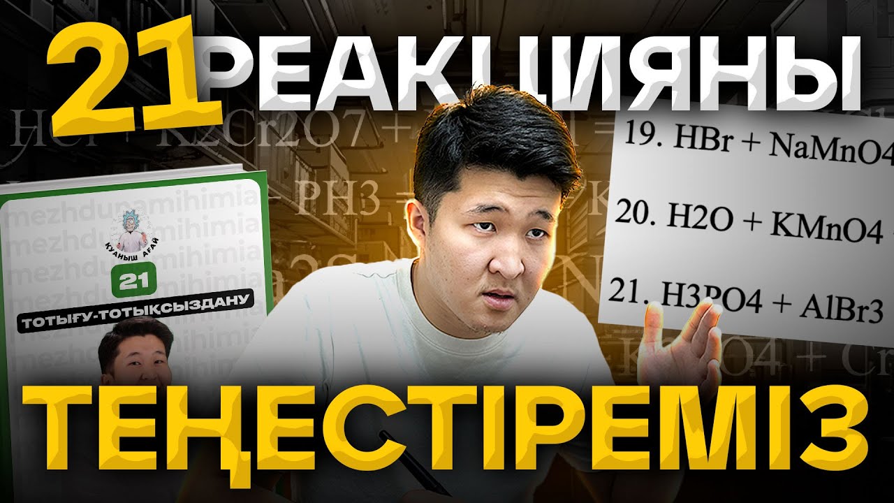 ШЫҒАРА АЛМАЙ ҚАЛДЫМ!!! 21 ТОТЫҒУ-ТОТЫҚСЫЗДАНУ РЕАКЦИЯСЫ / ҰБТ ХИМИЯ 2025 / ЖАҢА ФОРМАТ