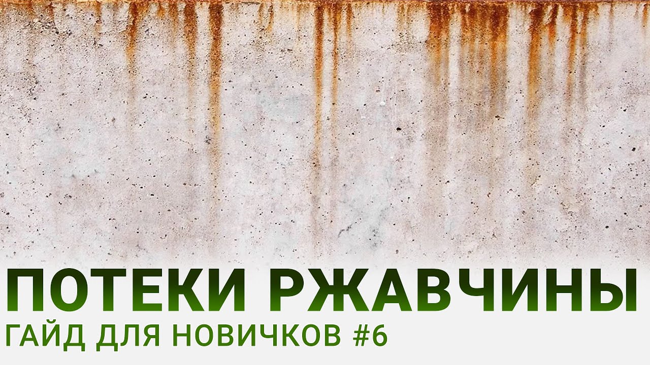 3 способа сделать ржавые потёки в моделизме