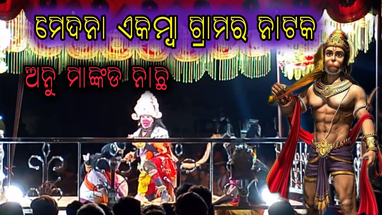 Akamba Gramaro Natok//Shusanta Guru//ମେଦନା ଏକମ୍ବା ଗ୍ରାମର ରାମାୟଣ ନାଟକ