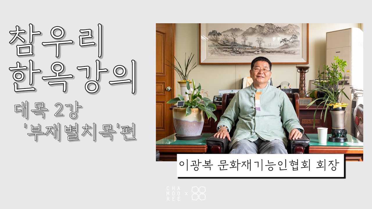 [참우리 한옥강의] 1편 대목 2강 '부재별치목' 편(한옥에 사용되는 나무 준비 과정)