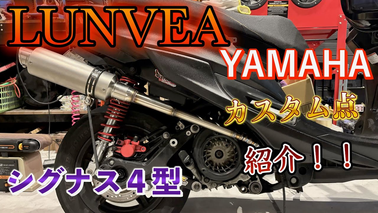 実験車両！？ワンオフマフラーシグナス４型紹介