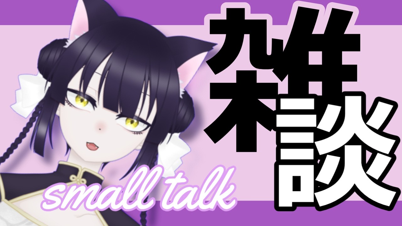 花粉に負けるな雑談【黒森にゃんこ】  #Vtuber