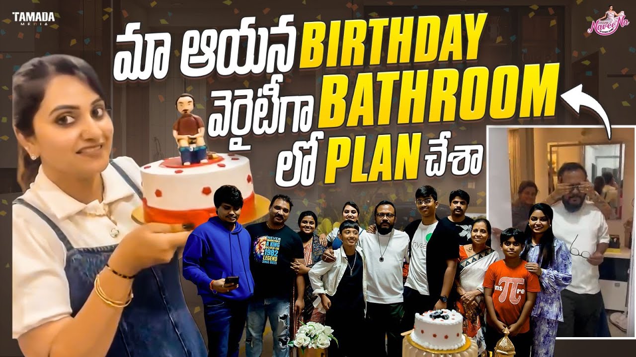 మా ఆయన Birthday Varietyగా Bathroom లో  Plan చేశా 😂 || Birthday Celebration || Naveena Yata