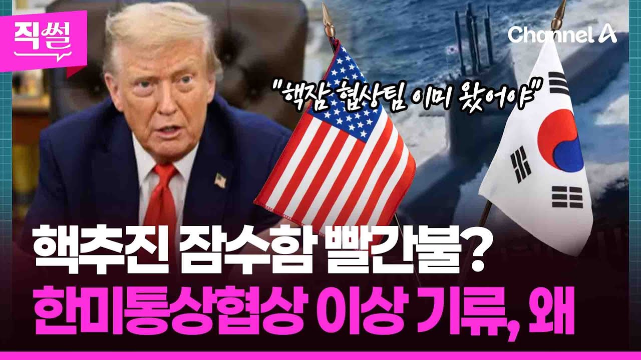 핵추진 잠수함 빨간불?💥🤔…한미통상협상 이상 기류, 왜 👀 [직썰]