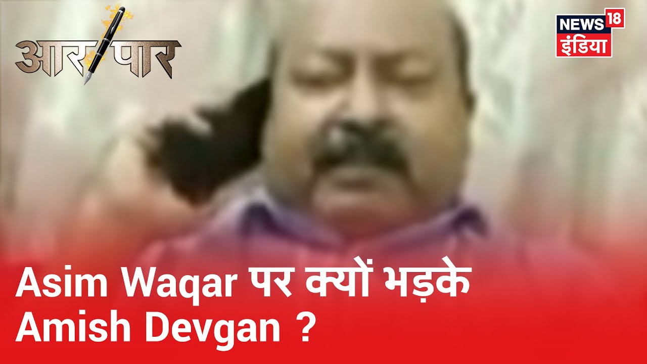 Owaisi के पार्टी के AIMIM नेता Asim Waqar के बदजुबानी पर भड़के एंकर Amish Devgan | Aar Paar