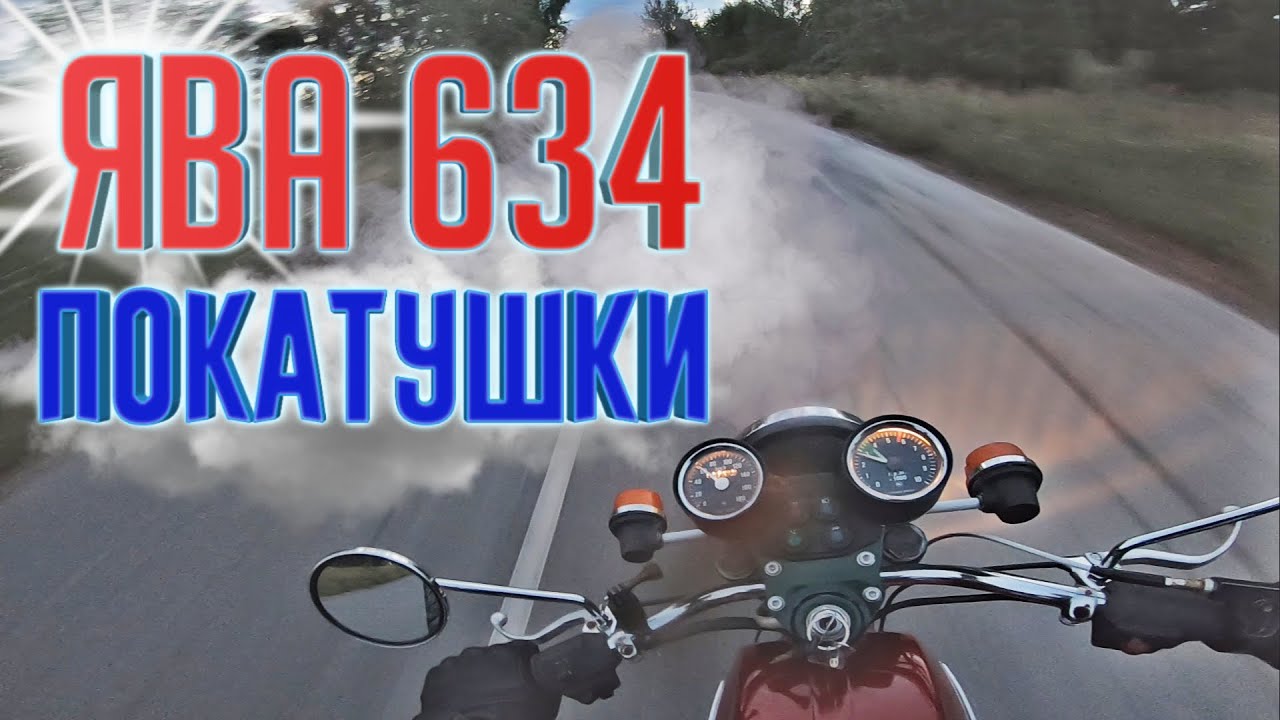 Прокатимся со мной на яве 634