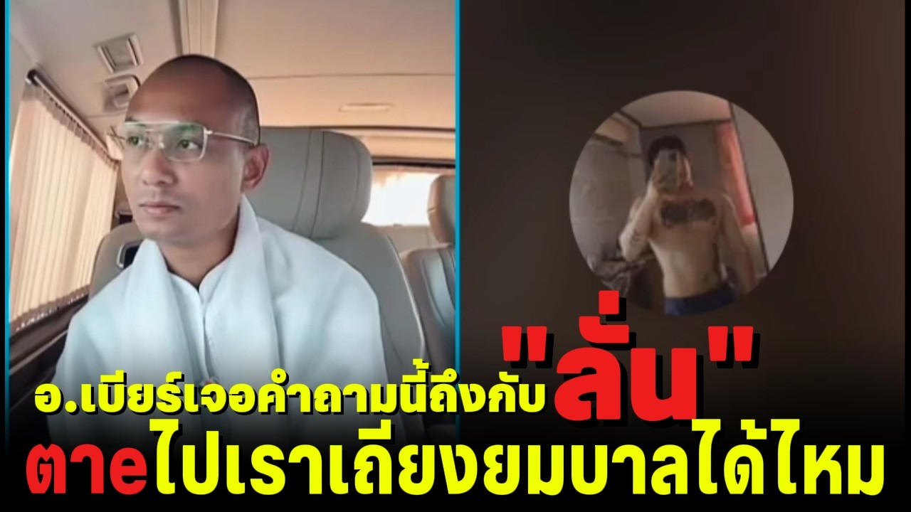 อ.เบียร์เจอคำถามนี้ถึงกับ