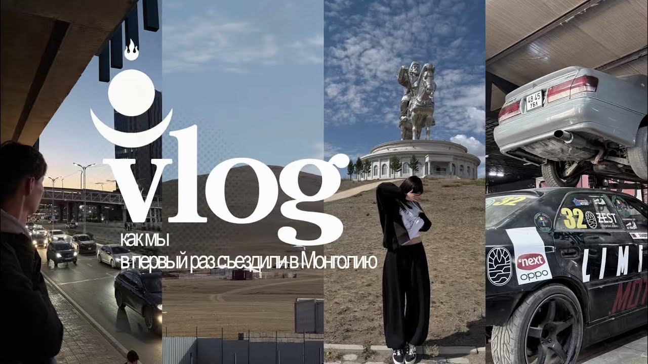 vlog | 🇲🇳 поездка в МОНГОЛИЮ на своей машине 🇲🇳 | шоппинг, ремонт машины 