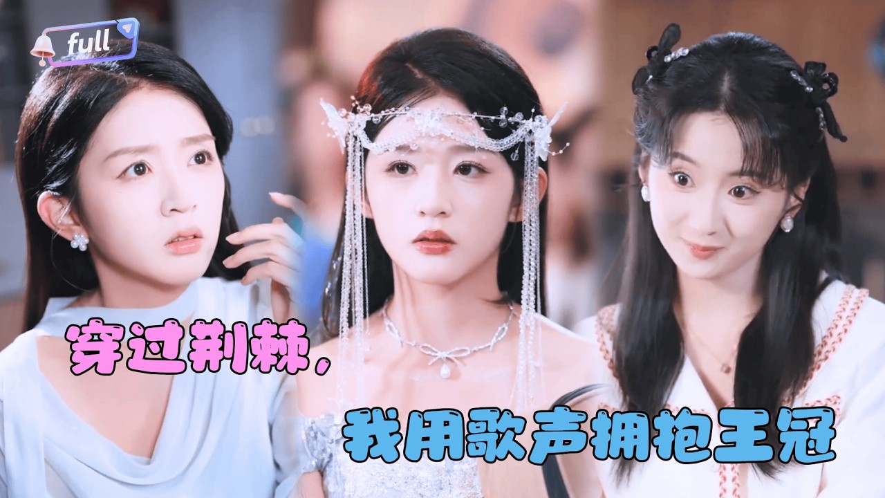 [MULTI SUB]✨《穿过荆棘，我用歌声拥抱王冠》🎐.前世决赛夜遭诬陷枉死？重生后她保护父亲的作品加冕歌王！