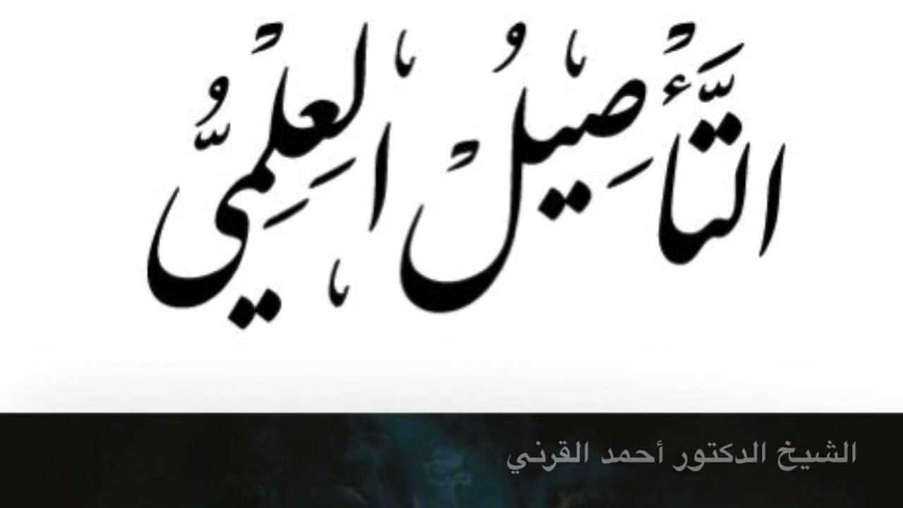 التأصيل العلمي | الشيخ الدكتور أحمد القرني | الجزء الثاني