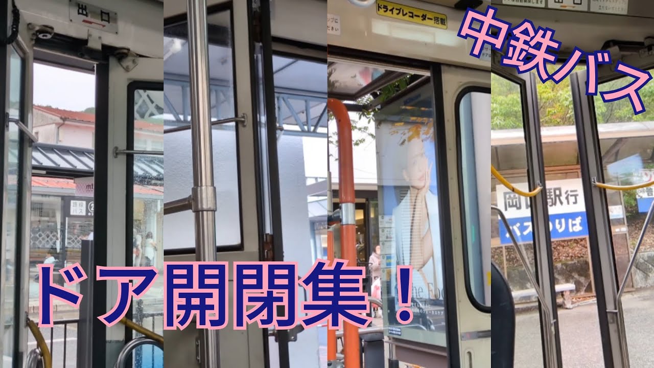 【ALL車内撮影!!】中鉄バスドア開閉集!!