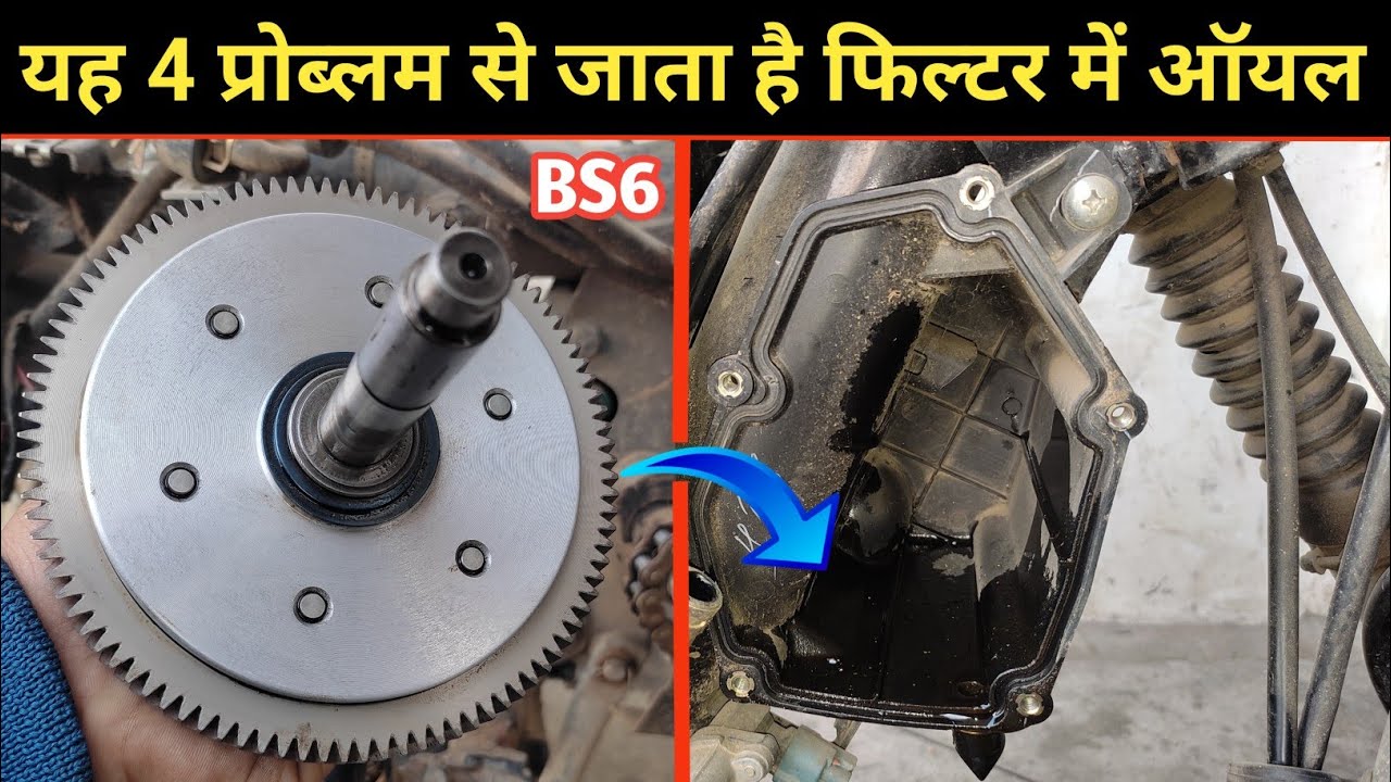 BS6 बाइक के फिल्टर में ऑयल जाने से कैसे रोके | Use Only 4 Step