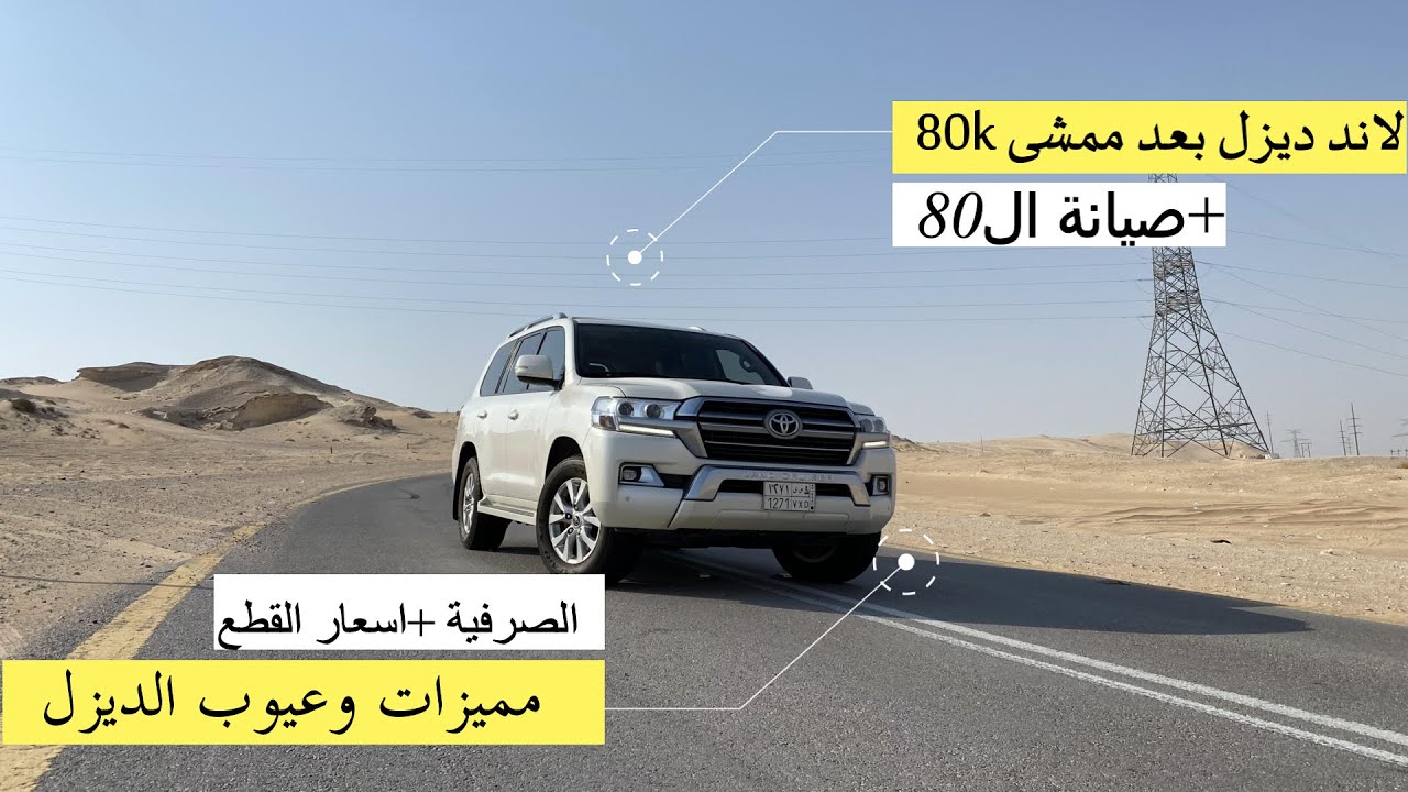 لاند كروزر ديزل 2019 بعد استخدام سنتين و80k 🤔