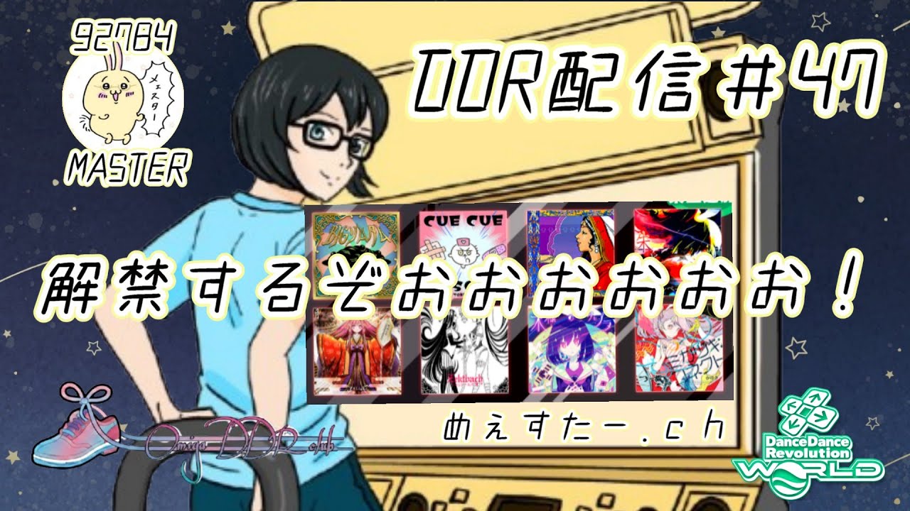 DDR配信47_解禁するぞおおおおおお！