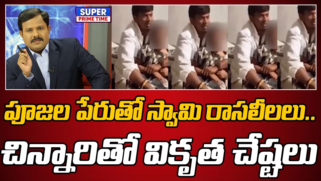 పూజల పేరుతో స్వామి రాసలీలలు.. చిన్నారితో వికృత చేష్టలు | Karnataka Incident | Mahaa Vamsi