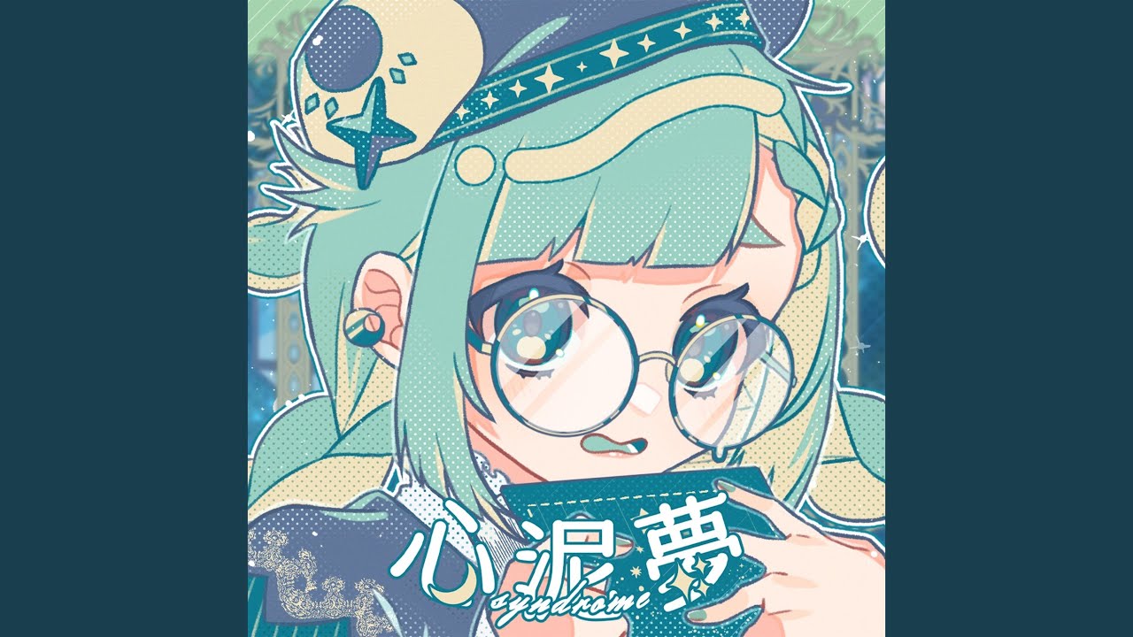 心泥夢 (syndrome) (feat. 初音ミク)