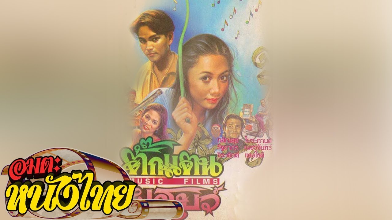 ตั๊กแตนผูกโบว์ | Thai Movie