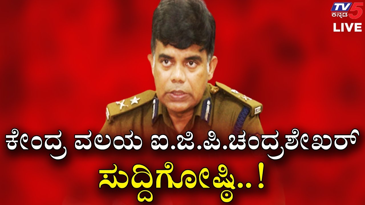LIVE: ಕೇಂದ್ರ ವಲಯ ಐ.ಜಿ.ಪಿ.ಚಂದ್ರಶೇಖರ್ ಸುದ್ದಿಗೋಷ್ಠಿ | PACL SCAM ಪ್ರೆಸ್ ಮೀಟ್ | TV5Kannada