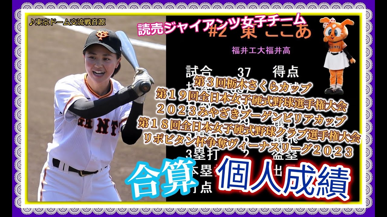 【合算個人成績】読売ジャイアンツ女子チーム 2023  巨人 NPB プロ野球 応援歌（現地東京ドーム交流戦音源）