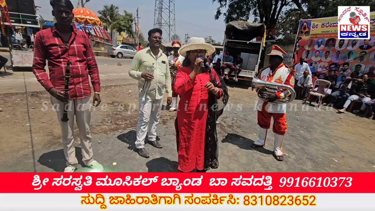 Prithi madabaradu madidare jagake hedarabaradu ಶ್ರೀ ಸರಸ್ವತಿ ಮೂಸಿಕಲ್ ಬ್ಯಾಂಡ  ಬಾ ಸವದತ್ತಿ  9916610373