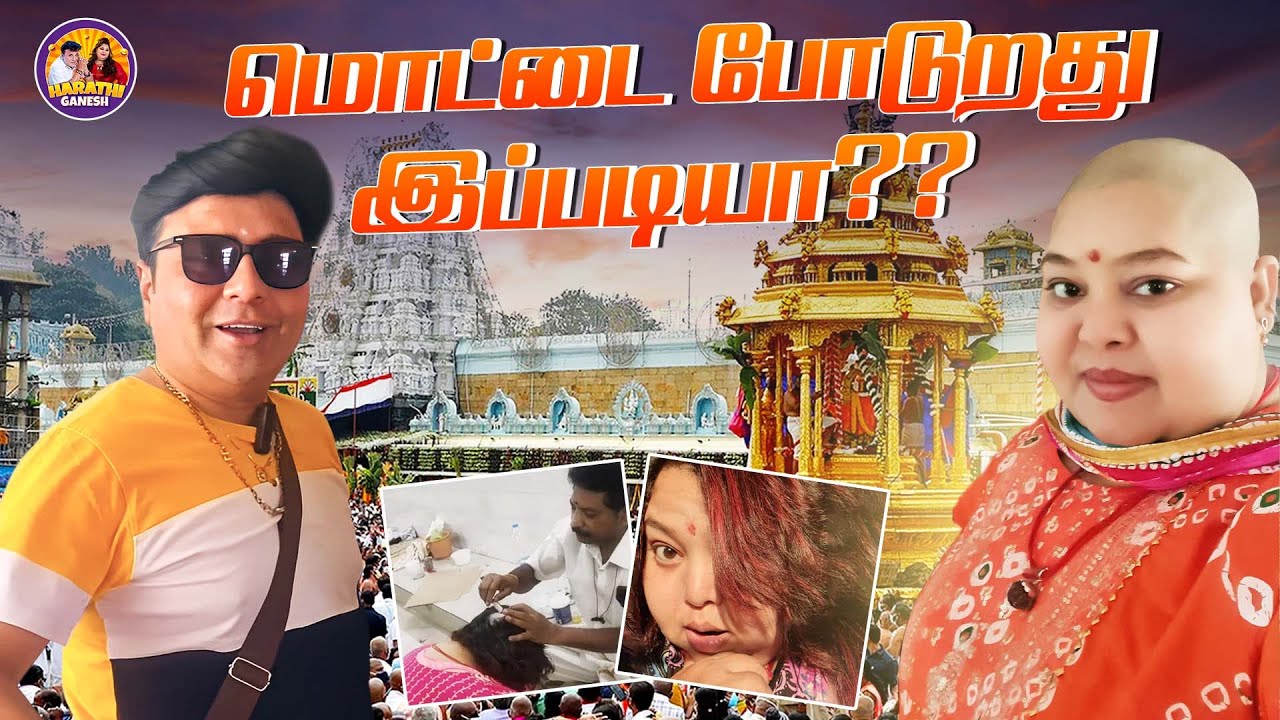 மொட்டை போடுறது இப்படியா?? | Harathi Ganesh