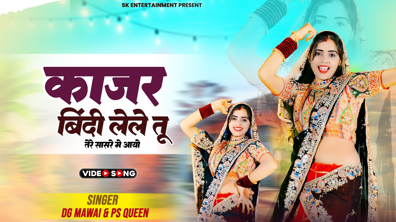 काजर बिंदी लेले तू तेरे सासरे मे आयो | Kajar Bindi Lele Tu | DG Mawai & PS Queen
